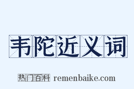 韦陀近义词是什么意思的图片